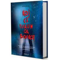 Кој се плаши од волкот